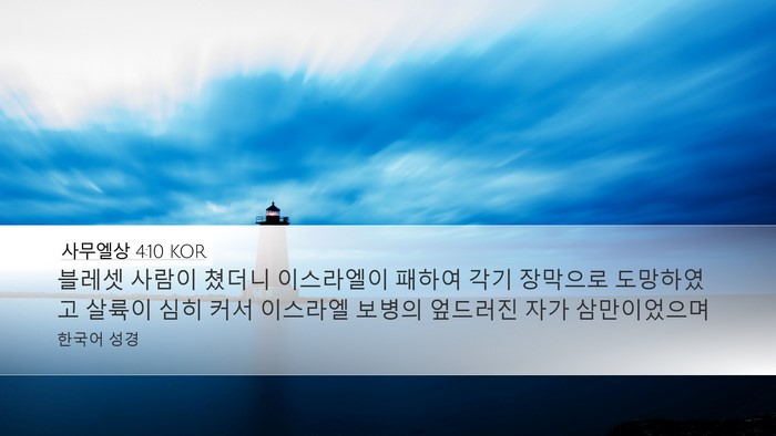 사무엘상 4:10 KOR Bible Verse Image
