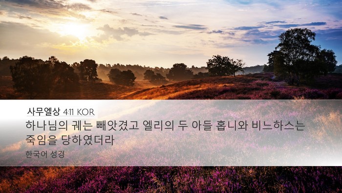 사무엘상 4:11 KOR Desktop Wallpaper - 하나님의 궤는 빼앗겼고 엘리의 두 - Desktop Bible Verse Wallpaper