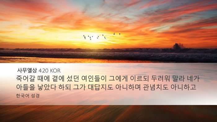 사무엘상 4:20 KOR Bible Verse Image