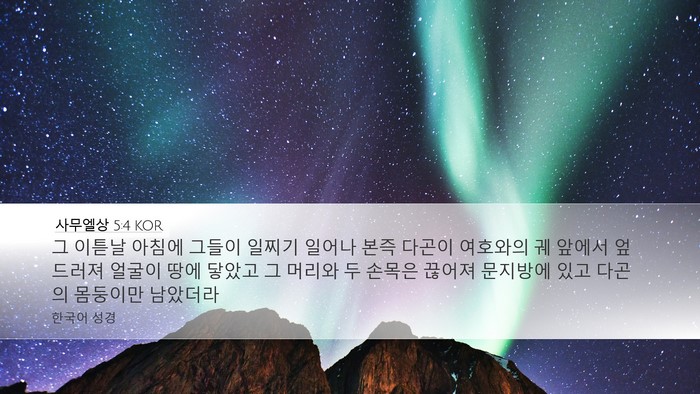 사무엘상 5:4 KOR Desktop Wallpaper - 그 이튿날 아침에 그들이 일찌기 - Desktop Bible Verse Wallpaper