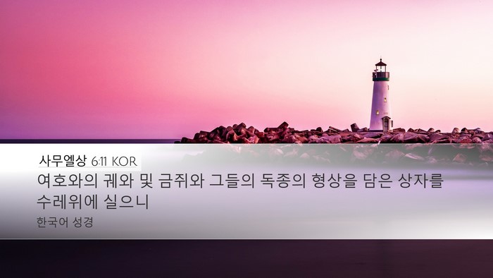 사무엘상 6:11 KOR Bible Verse Image