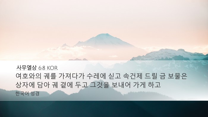 사무엘상 6:8 KOR Desktop Wallpaper - 여호와의 궤를 가져다가 수레에 싣고 - Desktop Bible Verse Wallpaper