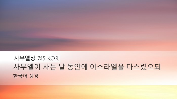 사무엘상 7:15 KOR Desktop Wallpaper - 사무엘이 사는 날 동안에 이스라엘을 - Desktop Bible Verse Wallpaper