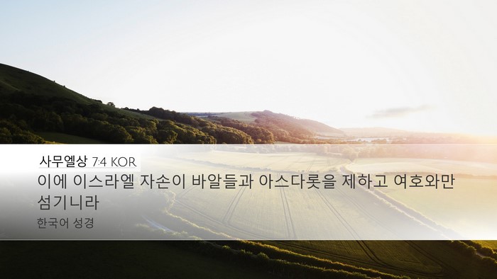 사무엘상 7:4 KOR Desktop Wallpaper - 이에 이스라엘 자손이 바알들과 - Desktop Bible Verse Wallpaper