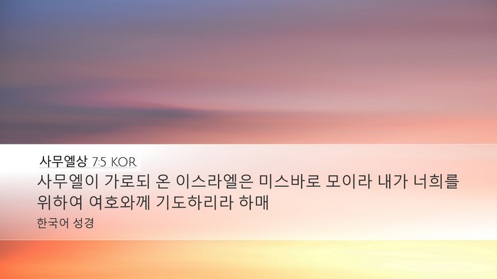사무엘상 7:5 KOR Bible Verse Image