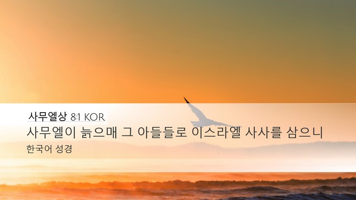 사무엘상 8:1 KOR Bible Verse Image