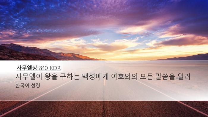 사무엘상 8:10 KOR Desktop Wallpaper - 사무엘이 왕을 구하는 백성에게 - Desktop Bible Verse Wallpaper