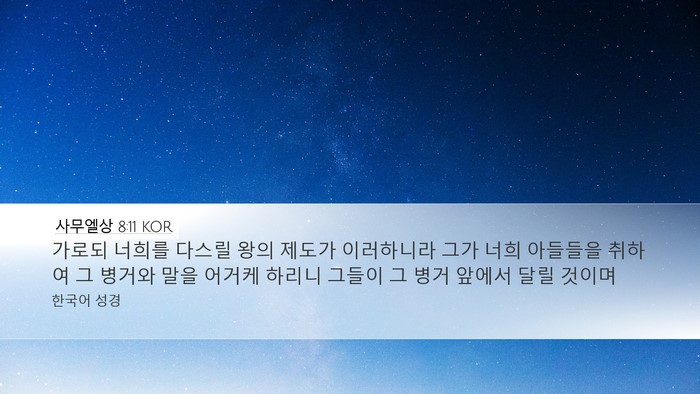 사무엘상 8:11 KOR Desktop Wallpaper - 가로되 너희를 다스릴 왕의 제도가 - Desktop Bible Verse Wallpaper