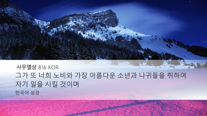 사무엘상 8:16 KOR Desktop Wallpaper - 그가 또 너희 노비와 가장 아름다운 - Desktop Bible Verse Wallpaper