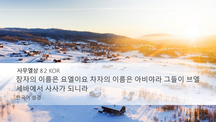 사무엘상 8:2 KOR Desktop Wallpaper - 장자의 이름은 요엘이요 차자의 - Desktop Bible Verse Wallpaper