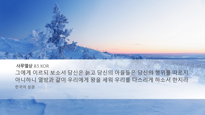 사무엘상 8:5 KOR Bible Verse Image