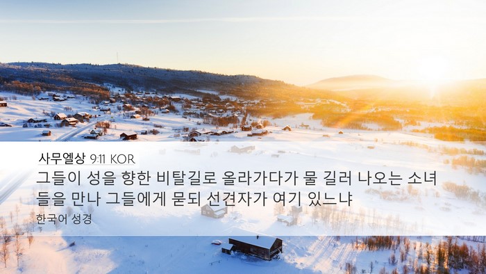 사무엘상 9:11 KOR Desktop Wallpaper - 그들이 성을 향한 비탈길로 - Desktop Bible Verse Wallpaper