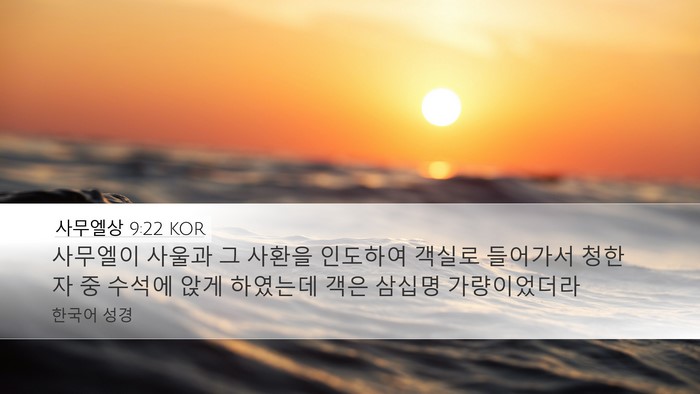 사무엘상 9:22 KOR Desktop Wallpaper - 사무엘이 사울과 그 사환을 인도하여 - Desktop Bible Verse Wallpaper