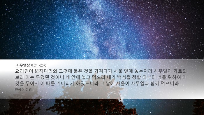 사무엘상 9:24 KOR Desktop Wallpaper - 요리인이 넓적다리와 그것에 붙은 - Desktop Bible Verse Wallpaper
