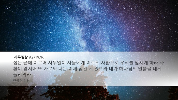 사무엘상 9:27 KOR Desktop Wallpaper - 성읍 끝에 이르매 사무엘이 사울에게 - Desktop Bible Verse Wallpaper