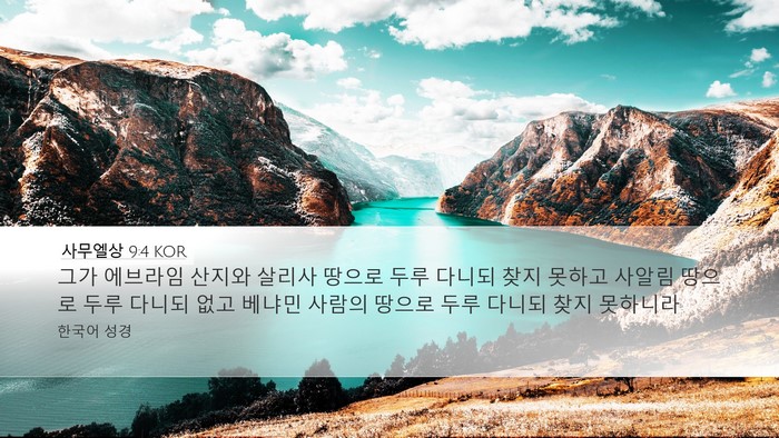 사무엘상 9:4 KOR Desktop Wallpaper - 그가 에브라임 산지와 살리사 땅으로 - Desktop Bible Verse Wallpaper