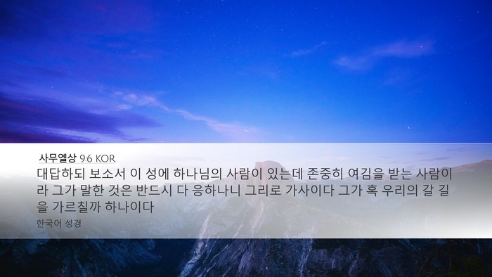 사무엘상 9:6 KOR Desktop Wallpaper - 대답하되 보소서 이 성에 하나님의 - Desktop Bible Verse Wallpaper