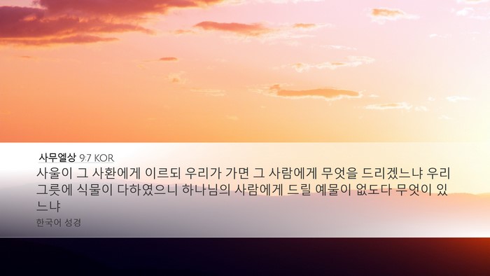 사무엘상 9:7 KOR Desktop Wallpaper - 사울이 그 사환에게 이르되 우리가 - Desktop Bible Verse Wallpaper