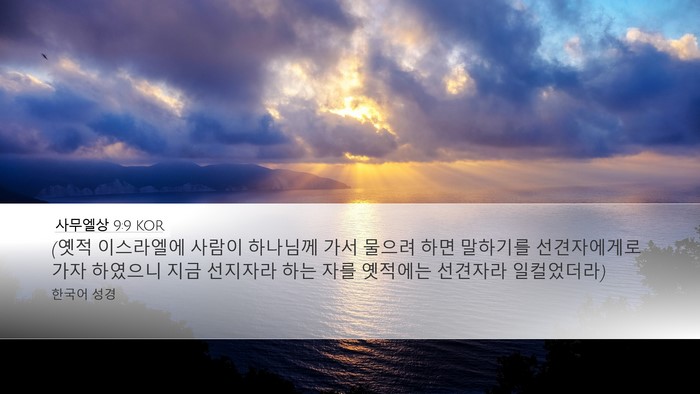 사무엘상 9:9 KOR Desktop Wallpaper - (옛적 이스라엘에 사람이 하나님께 - Desktop Bible Verse Wallpaper