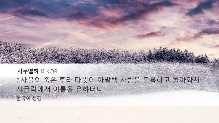 사무엘하 1:1 KOR Desktop Wallpaper - 1.사울의 죽은 후라 다윗이 아말렉 - Desktop Bible Verse Wallpaper