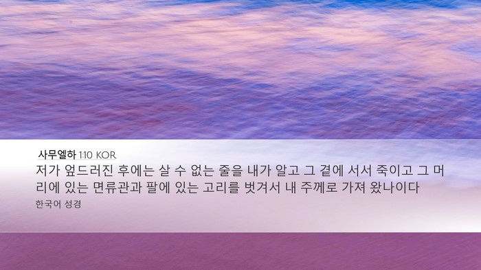 사무엘하 1:10 KOR Desktop Wallpaper - 저가 엎드러진 후에는 살 수 없는 - Desktop Bible Verse Wallpaper