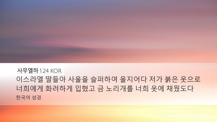 사무엘하 1:24 KOR Desktop Wallpaper - 이스라엘 딸들아 사울을 슬퍼하여 - Desktop Bible Verse Wallpaper