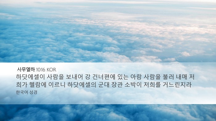 사무엘하 10:16 KOR Bible Verse Image