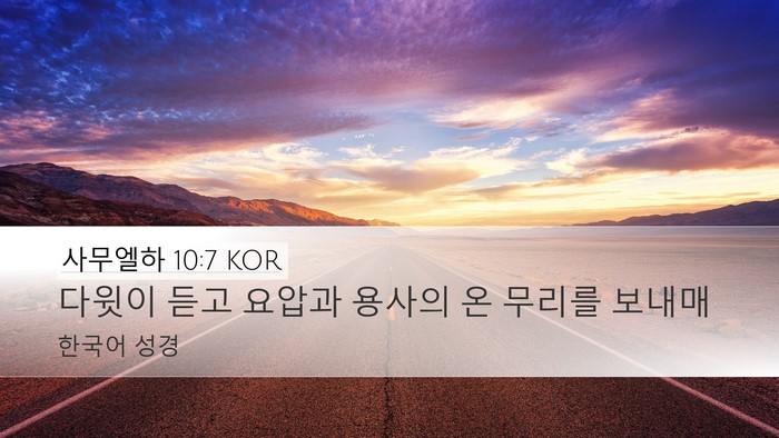 사무엘하 10:7 KOR Desktop Wallpaper - 다윗이 듣고 요압과 용사의 온 - Desktop Bible Verse Wallpaper