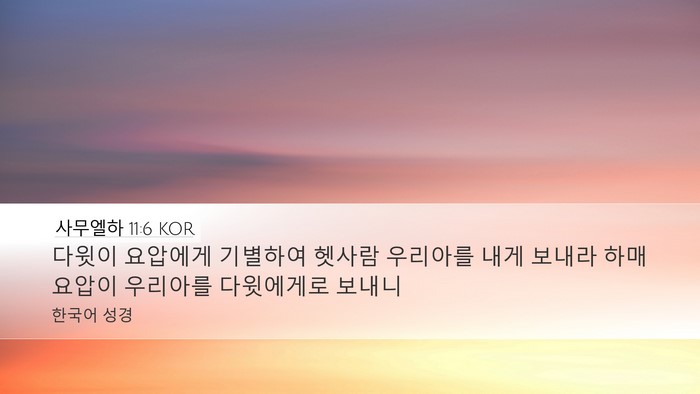 사무엘하 11:6 KOR Desktop Wallpaper - 다윗이 요압에게 기별하여 헷사람 - Desktop Bible Verse Wallpaper