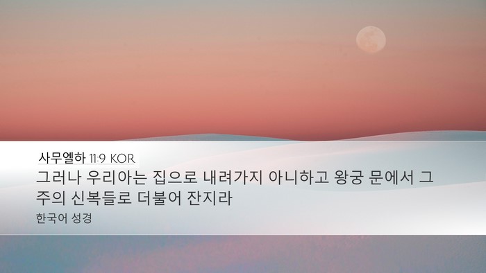 사무엘하 11:9 KOR Desktop Wallpaper - 그러나 우리아는 집으로 내려가지 - Desktop Bible Verse Wallpaper