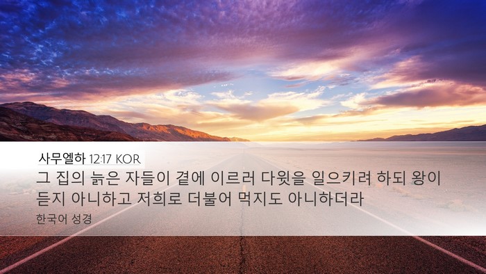 사무엘하 12:17 KOR Bible Verse Image