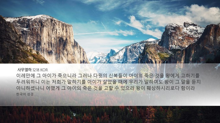 사무엘하 12:18 KOR Desktop Wallpaper - 이레만에 그 아이가 죽으니라 그러나 - Desktop Bible Verse Wallpaper
