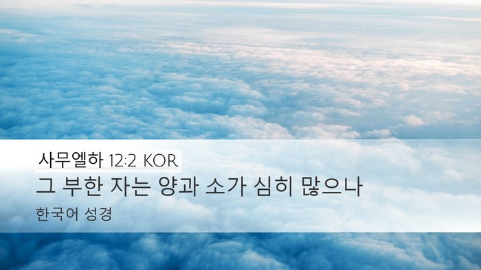 사무엘하 12:2 KOR Desktop Wallpaper - 그 부한 자는 양과 소가 심히 - Desktop Bible Verse Wallpaper
