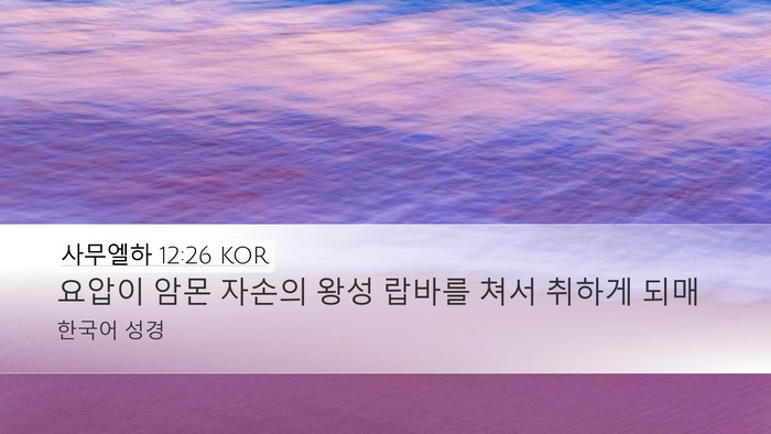 사무엘하 12:26 KOR Bible Verse Image