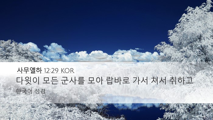 사무엘하 12:29 KOR Bible Verse Image