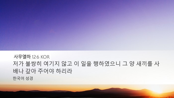 사무엘하 12:6 KOR Bible Verse Image