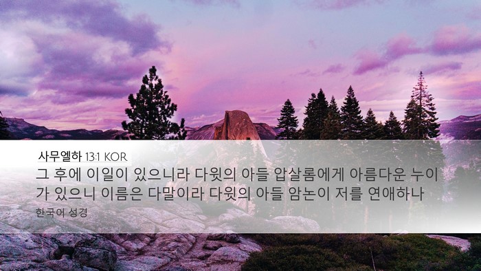 사무엘하 13:1 KOR Bible Verse Image