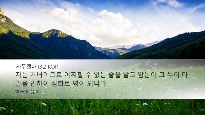 사무엘하 13:2 KOR Desktop Wallpaper - 저는 처녀이므로 어찌할 수 없는 - Desktop Bible Verse Wallpaper