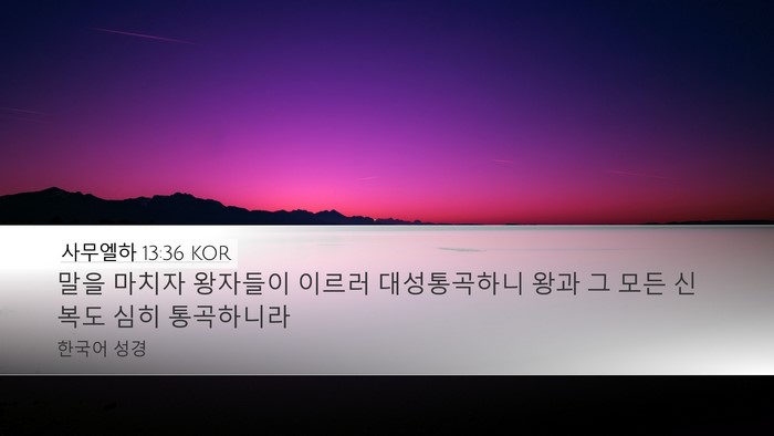 사무엘하 13:36 KOR Bible Verse Image