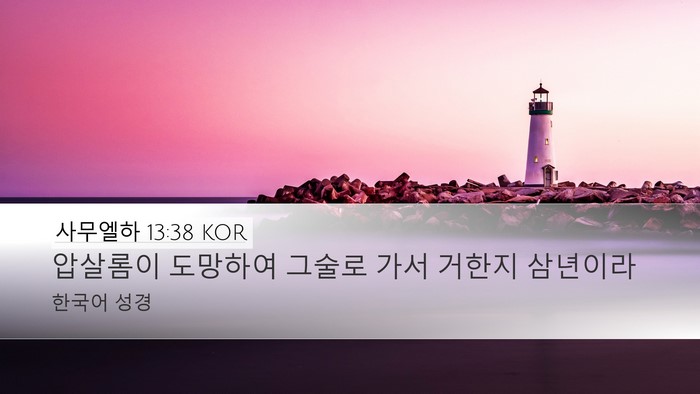 사무엘하 13:38 KOR Bible Verse Image