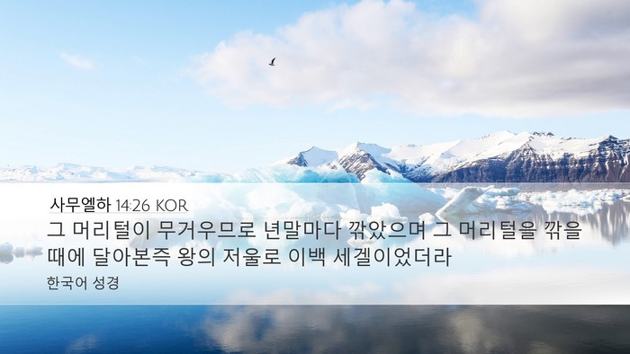 사무엘하 14:26 KOR Bible Verse Image