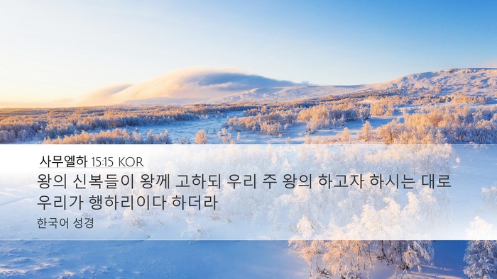 사무엘하 15:15 KOR Desktop Wallpaper - 왕의 신복들이 왕께 고하되 우리 주 - Desktop Bible Verse Wallpaper