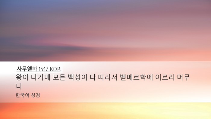 사무엘하 15:17 KOR Desktop Wallpaper - 왕이 나가매 모든 백성이 다 따라서 - Desktop Bible Verse Wallpaper