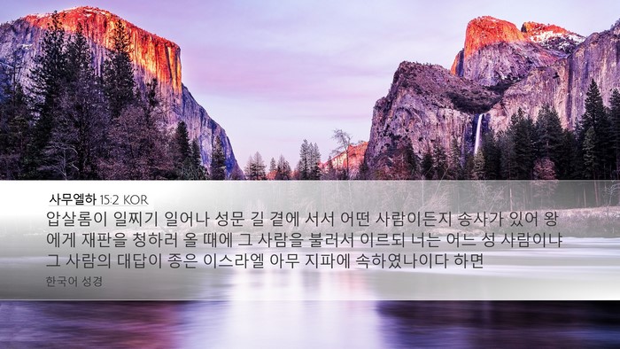 사무엘하 15:2 KOR Desktop Wallpaper - 압살롬이 일찌기 일어나 성문 길 - Desktop Bible Verse Wallpaper