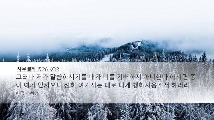 사무엘하 15:26 KOR Desktop Wallpaper - 그러나 저가 말씀하시기를 내가 너를 - Desktop Bible Verse Wallpaper