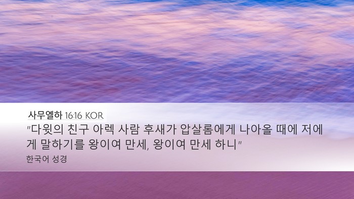 사무엘하 16:16 KOR Bible Verse Image