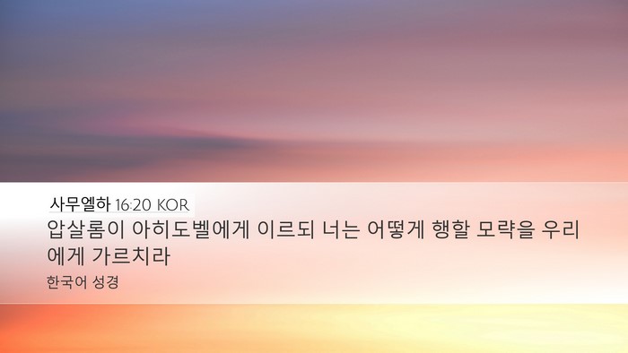 사무엘하 16:20 KOR Desktop Wallpaper - 압살롬이 아히도벨에게 이르되 너는 - Desktop Bible Verse Wallpaper