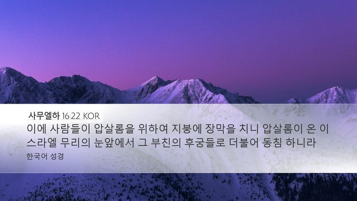 사무엘하 16:22 KOR Bible Verse Image