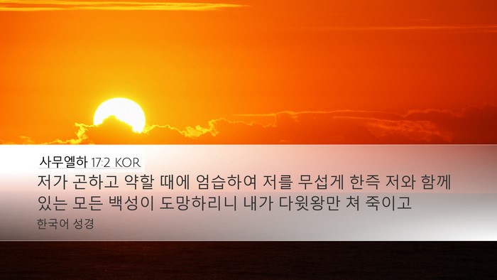 사무엘하 17:2 KOR Desktop Wallpaper - 저가 곤하고 약할 때에 엄습하여 - Desktop Bible Verse Wallpaper