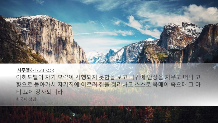 사무엘하 17:23 KOR Bible Verse Image
